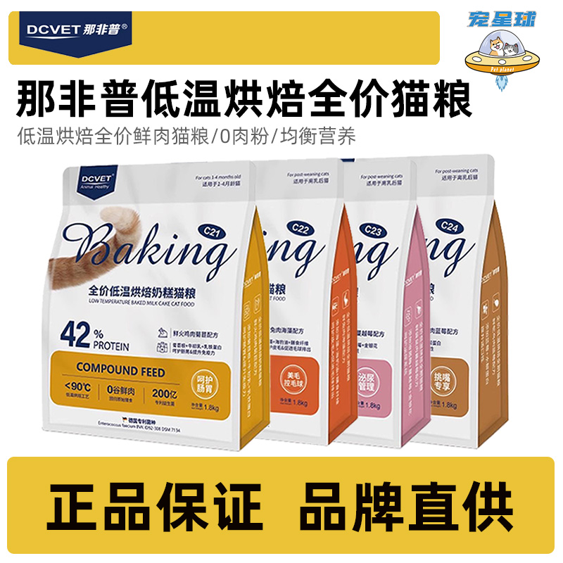 那非普全价低温烘焙全价猫粮C21/C22/C/23/C24肠胃泌尿挑嘴美毛粮