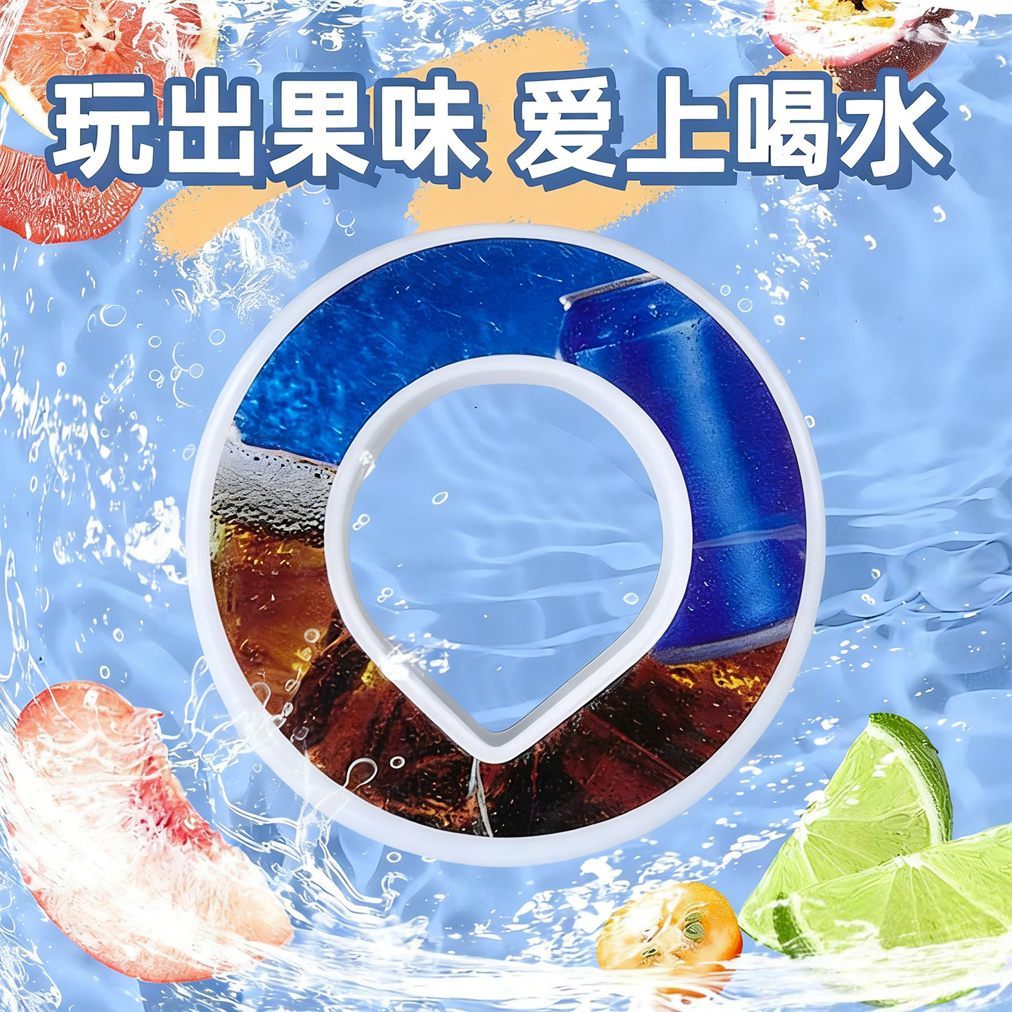 玩味水杯玩味环香味果味味道水杯环食品级0糖0卡健康喝水水滴味环