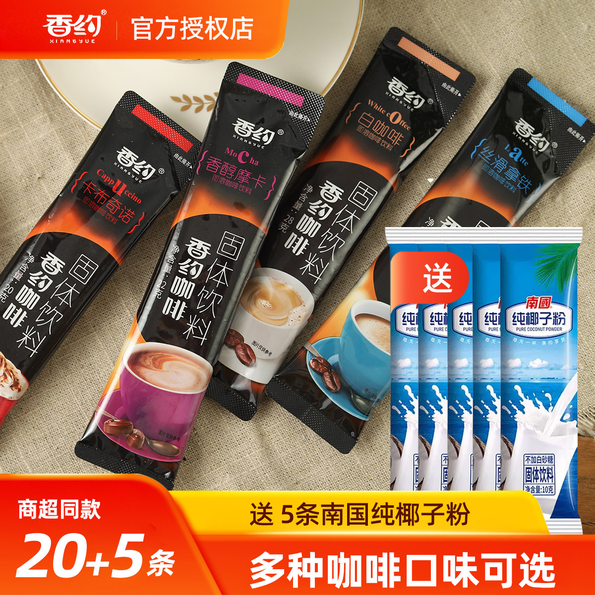 相约香约咖啡速溶卡布奇诺拿铁三合一速溶咖啡摩卡20条装原味包邮