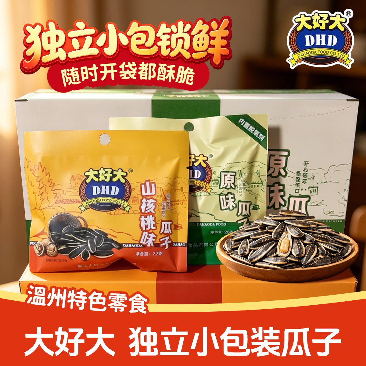 大好大瓜子山核桃焦糖味独立小包袋装原味五香炒货休闲小零食瓜子
