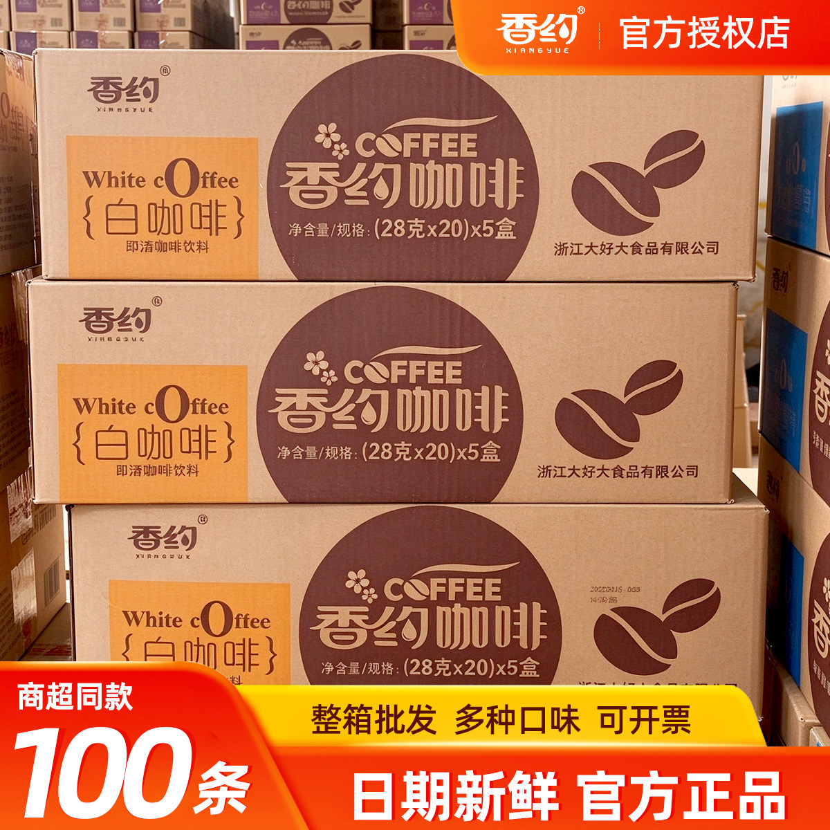 香约拿铁咖啡相约100袋整箱批发组合卡布奇诺白咖啡速溶摩卡咖啡