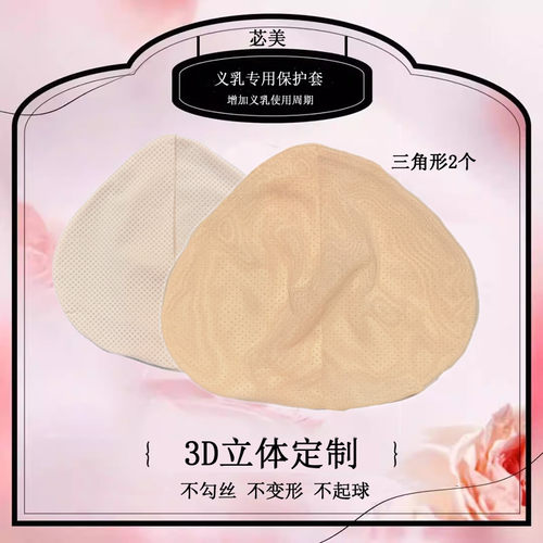苾美 硅胶义乳文胸保护套乳腺术后专用保护袋薄款夏季透气舒适