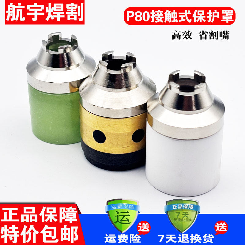 P80等离子保护罩铜套特价