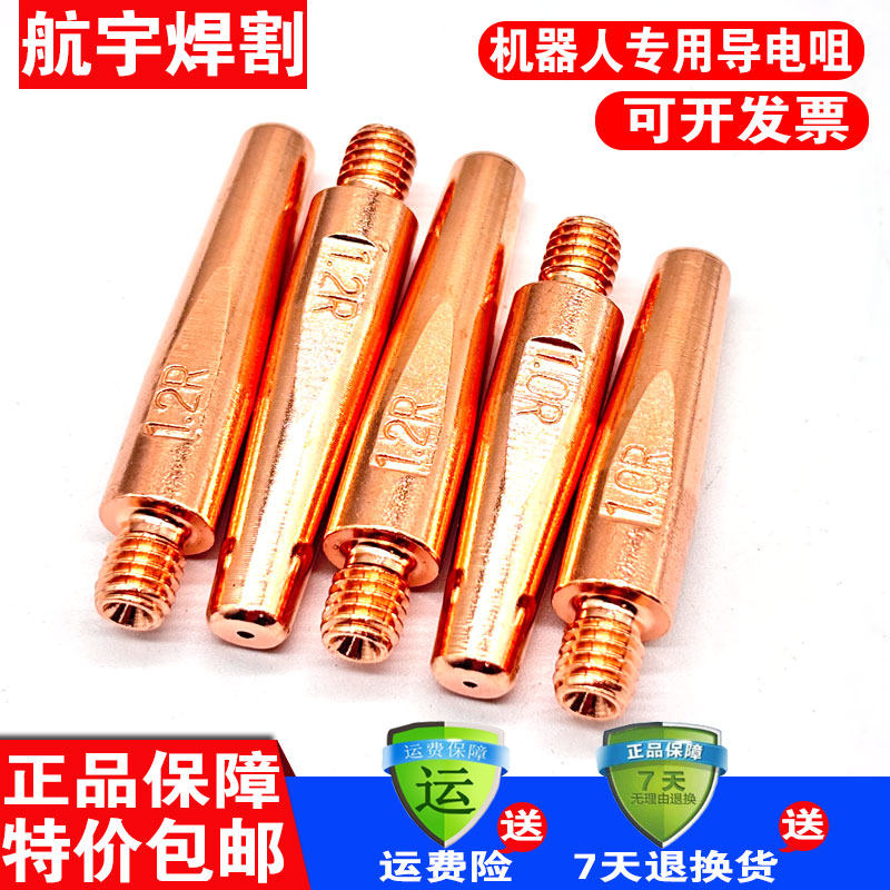 机器人导电嘴自动焊机械手臂二保焊焊枪配件0.8铬铜1.0导电咀1.2