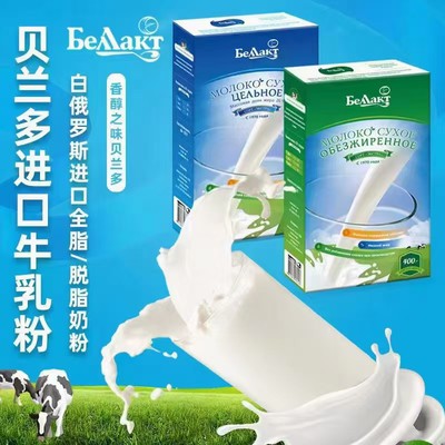 生牛乳俄罗斯贝兰多脱脂全脂奶粉