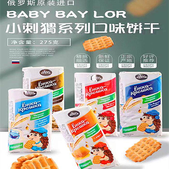 俄罗斯原装进口刺猬老式饼干多口味儿童小零食品代餐饱腹蜂蜜原味