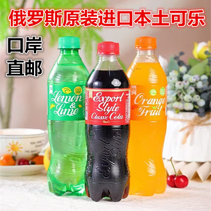 俄罗斯原装进口可乐型柠檬甜橙味可乐碳酸饮料500毫升拉罐/瓶装