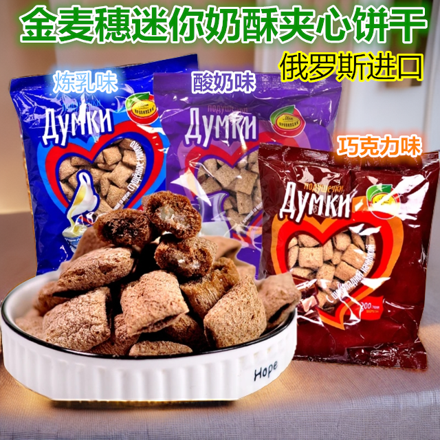 俄罗斯原装进口金麦穗牌炼乳酸奶巧克力味迷你奶酥夹心谷物饼干