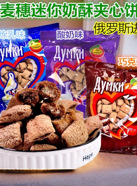 俄罗斯进口奶酥迷你谷物夹心饼干