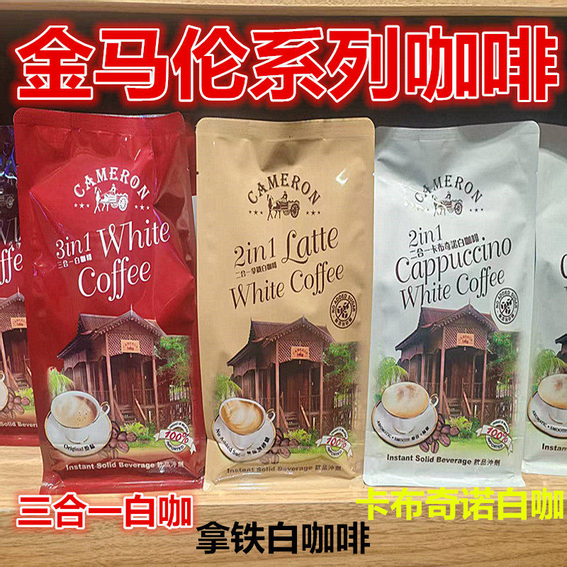 马来西亚进口CAMERON金马伦拿铁二合一卡布奇诺速溶白咖啡独立装