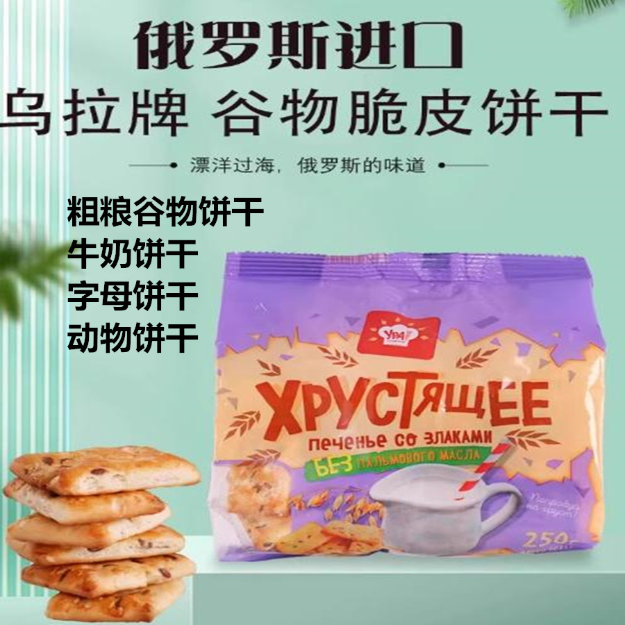 俄罗斯字母动物粗粮饼干葡萄干