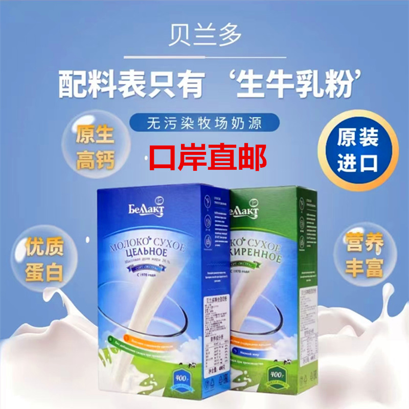 白俄罗斯原装进口贝兰多奶粉全脂脱脂牛乳粉生牛乳400克盒装
