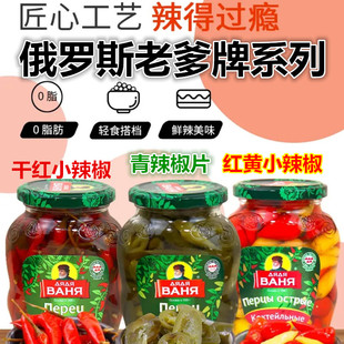 俄罗斯【瓦尼亚老爹】进口腌制泡菜咸菜青红小辣椒鲜辣爽口俄配方