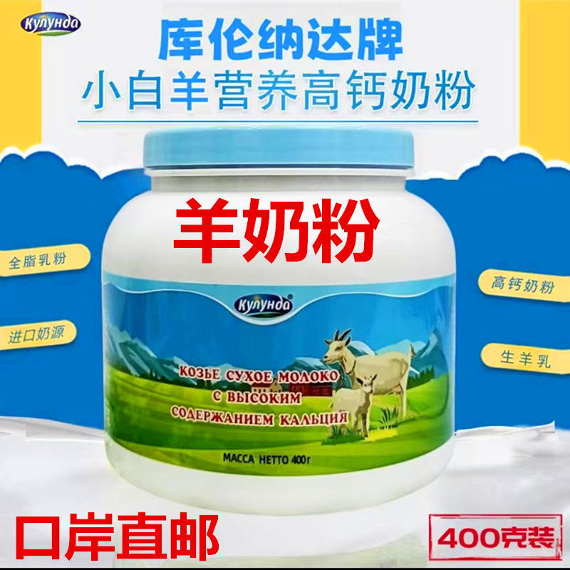 正宗俄罗斯风味生羊乳库伦纳达高钙羊奶粉中老年学生羊奶粉桶装