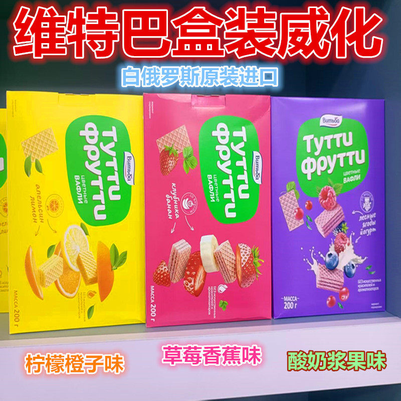 白俄罗斯原装进口维特巴牌水果味威化饼干柠檬橙子味草莓香蕉味