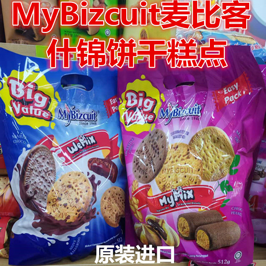 马来西亚进口MyBizcuit麦比客什锦饼干糕点礼包年货送礼零食512g