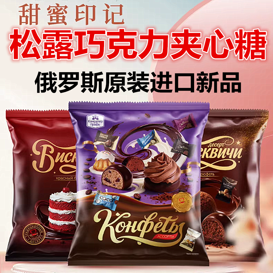 俄罗斯进口脆脆斯基巧克力夹心糖果原装混合口味蛋糕松露巧克力