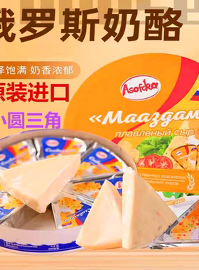 开封即食俄罗斯原装进口三角芝士奶酪原味奶酪火腿味马斯丹多口味