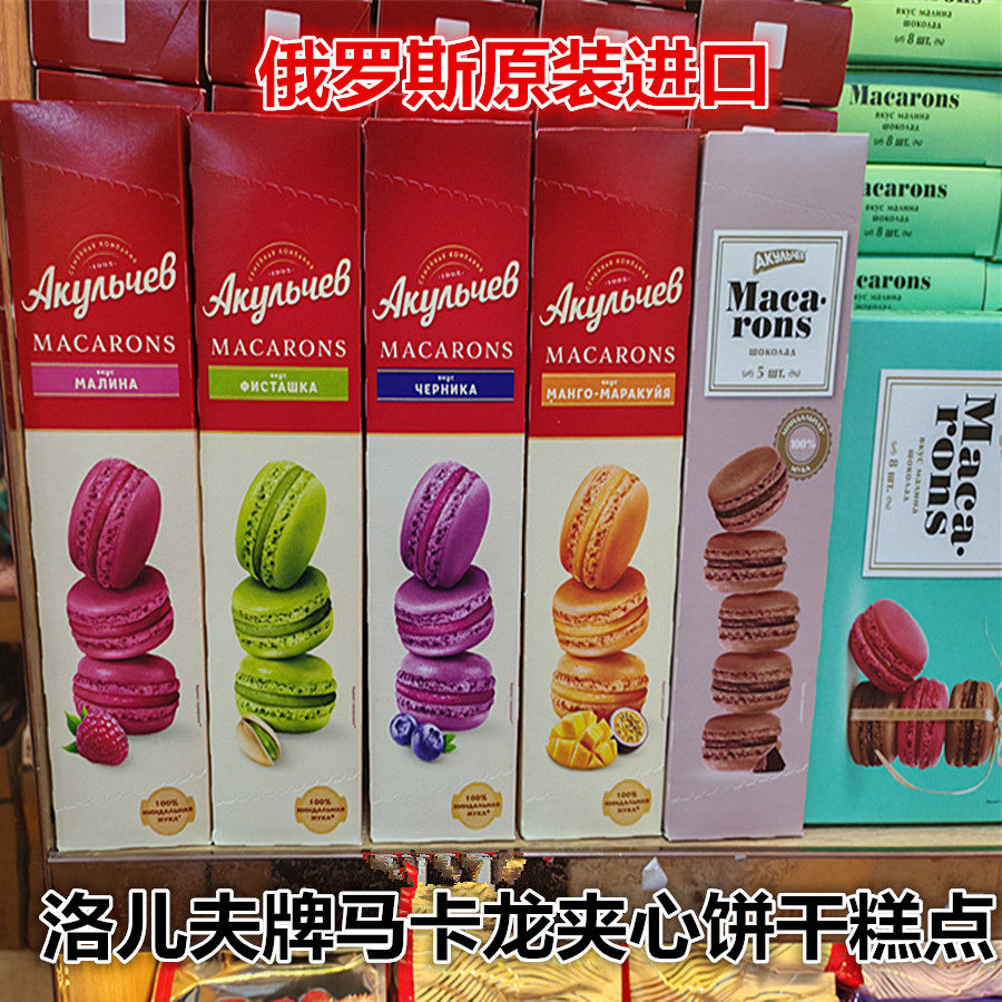 洛儿夫牌马卡龙夹心糕点饼干俄罗斯原装进口蓝莓草莓开心果巧克力