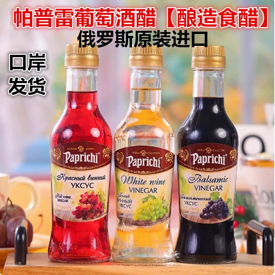 俄罗斯原装原瓶进口红白葡萄酒醋发酵水果醋家用食用醋玻璃瓶
