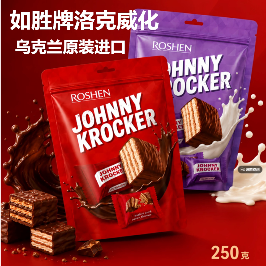 ROSHEN如胜JOHNNY-KROCKER洛克夹心华夫威化饼干巧克力牛奶威化