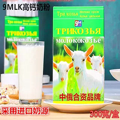 9MLK俄罗斯羊奶粉成人高钙全脂