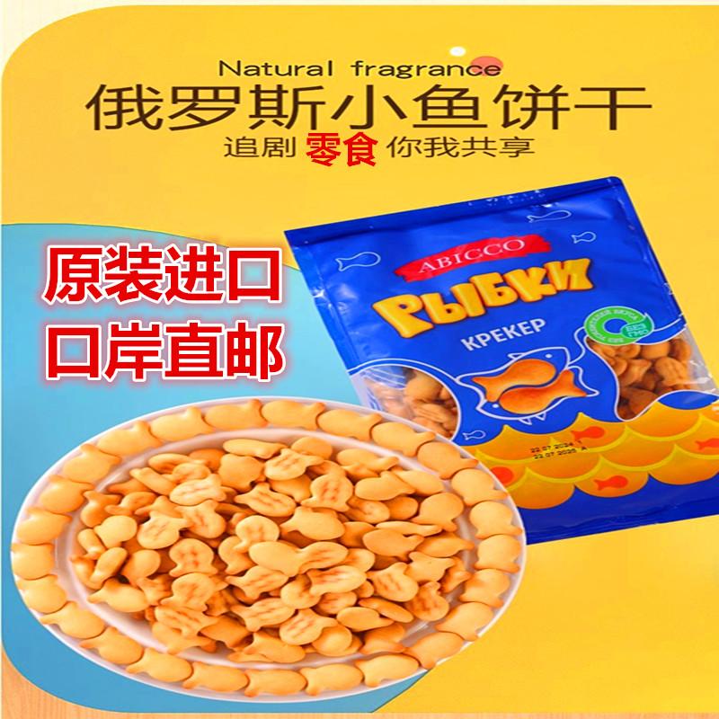 俄罗斯原装进口卡通小鱼形状粗粮饼干儿时味道办公零食品礼品
