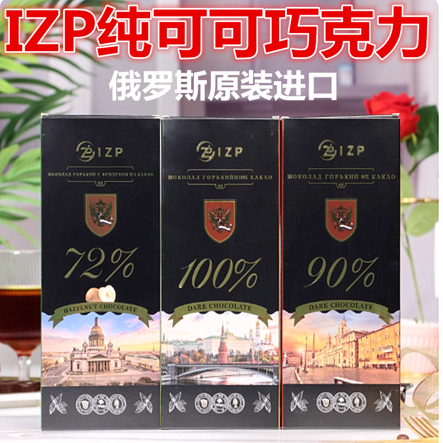 俄罗斯原装进口IZP黑巧克力纯可可脂盒装黑苦碎果仁夹心代餐盒装
