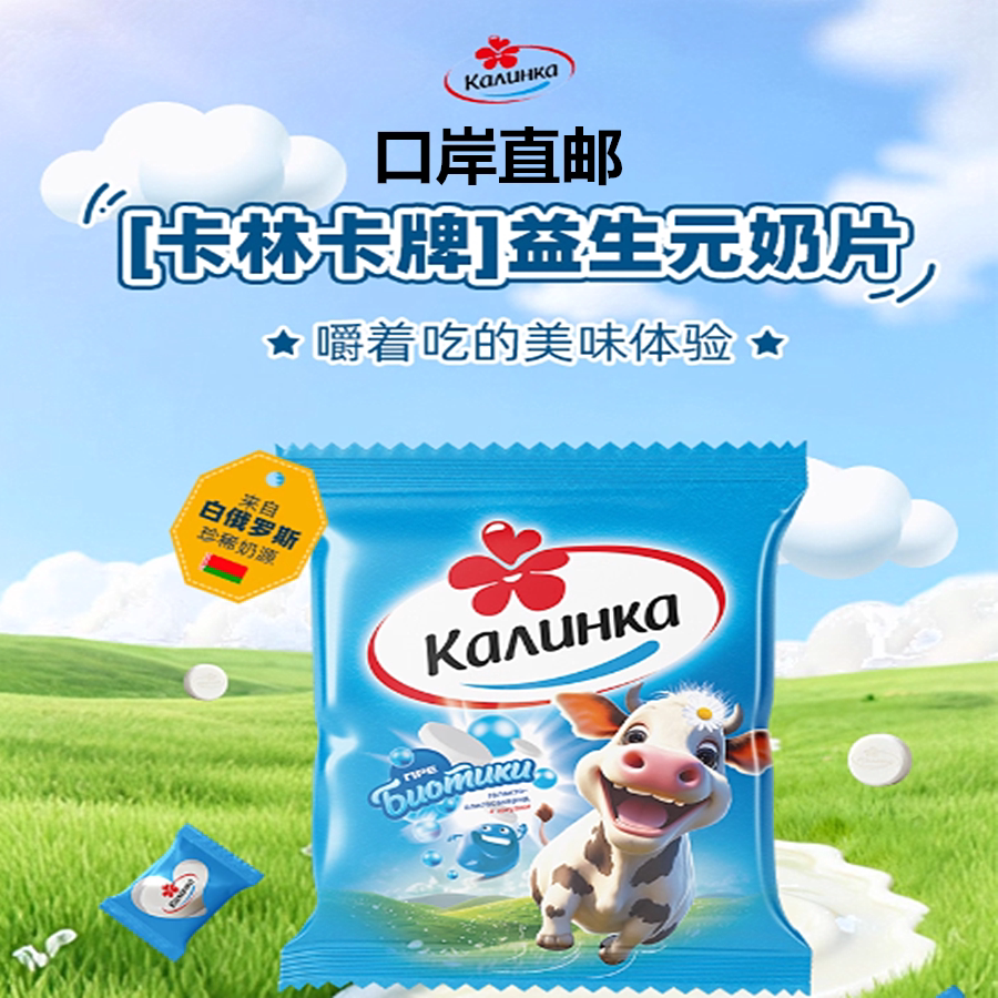 独立包装益生元奶片白俄罗斯原装进口卡林卡牌休闲零食品60g