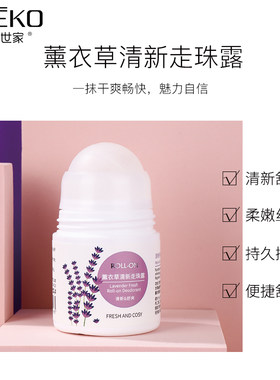 绿茶百合清香薰衣草止汗走珠露