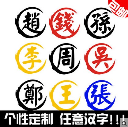 汉字定制姓氏摩托山地车反光贴