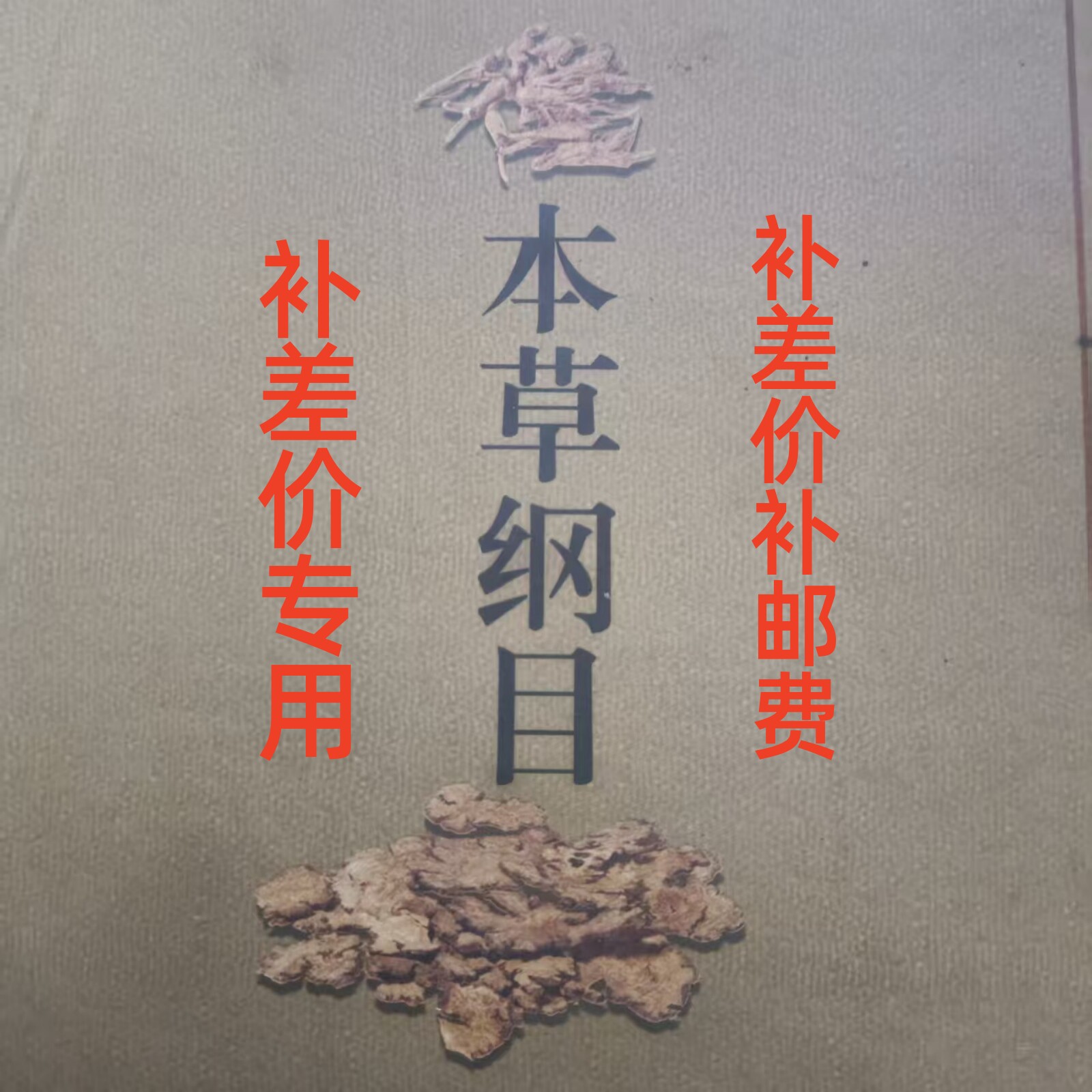 差价专用一元链接差多少补多少店里另有西洋参片花旗参参片西洋参