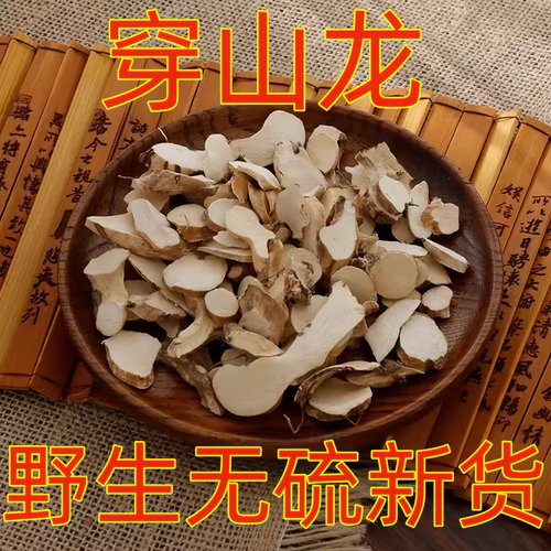 中药材 野生穿山龙 正品穿龙骨片 穿地龙 中草药新货500g克包邮