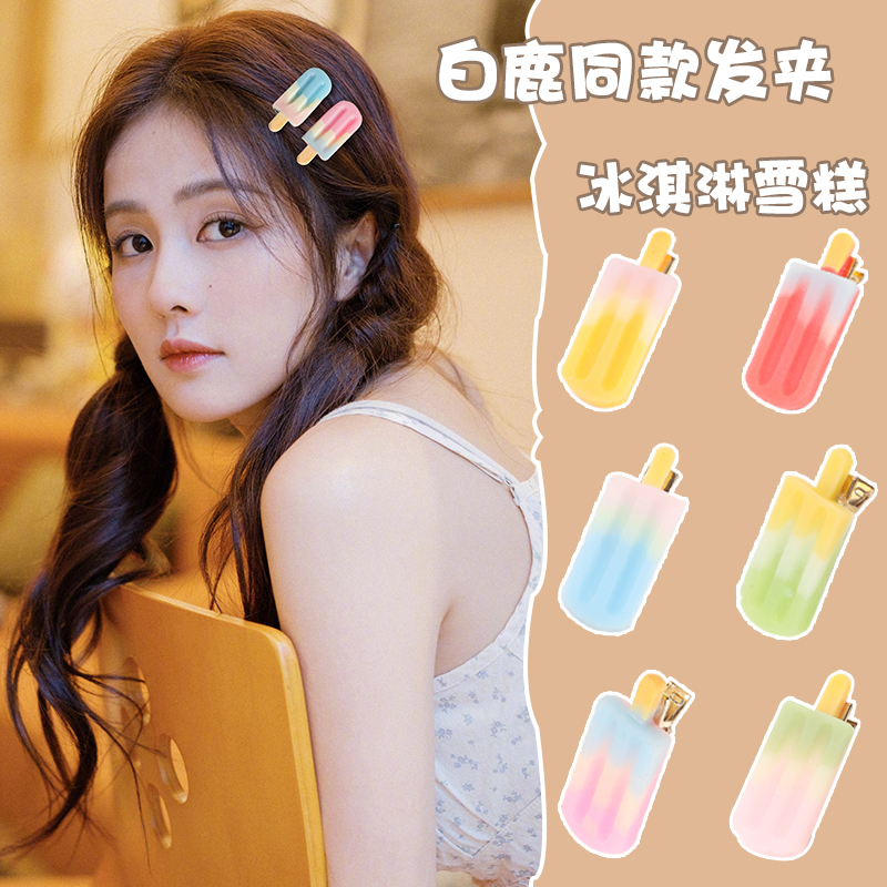 多巴胺发夹冰淇淋雪糕夹子
