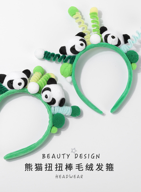 卡通可爱熊猫发箍绿色系趣味搞怪扭扭棒毛球洗脸头箍防滑压发发卡