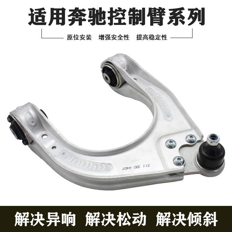 全新适用于奔驰W211 S211 C219 R230前上控制臂弯配件2113309007