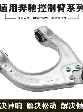 全新适用于奔驰W211 S211 C219 R230前上控制臂弯配件2113309007