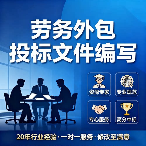 标书编写劳务外包暗标异地开评标
