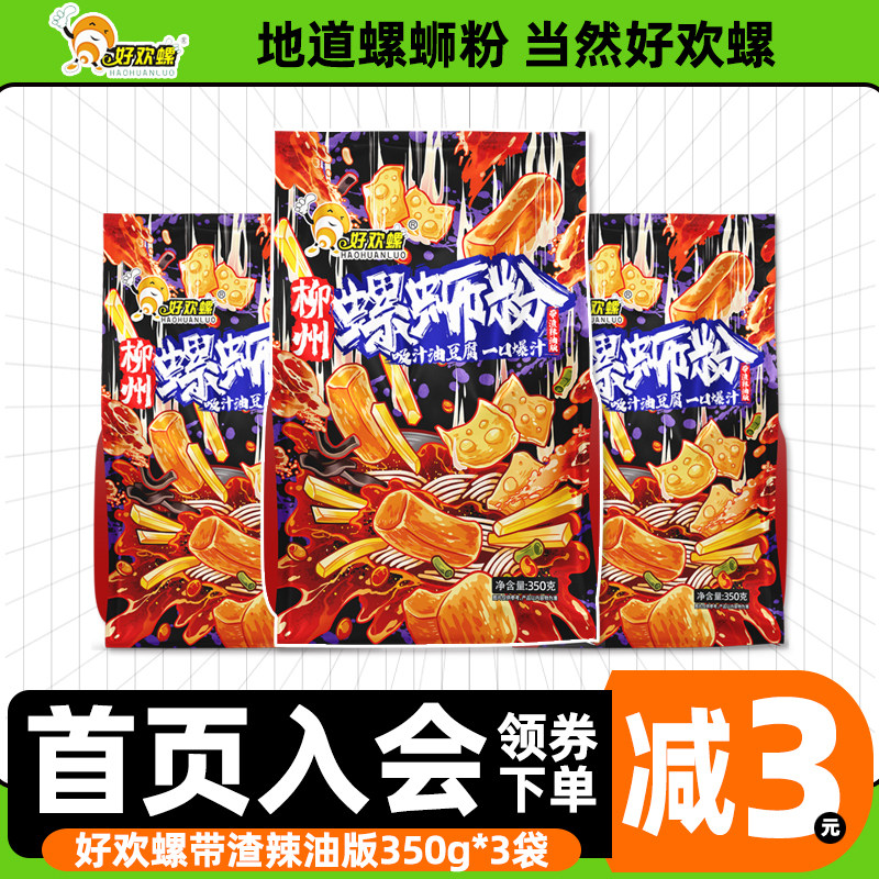 好欢螺带渣辣油螺蛳粉350g广西柳州正宗螺丝粉方便速食螺狮粉米线