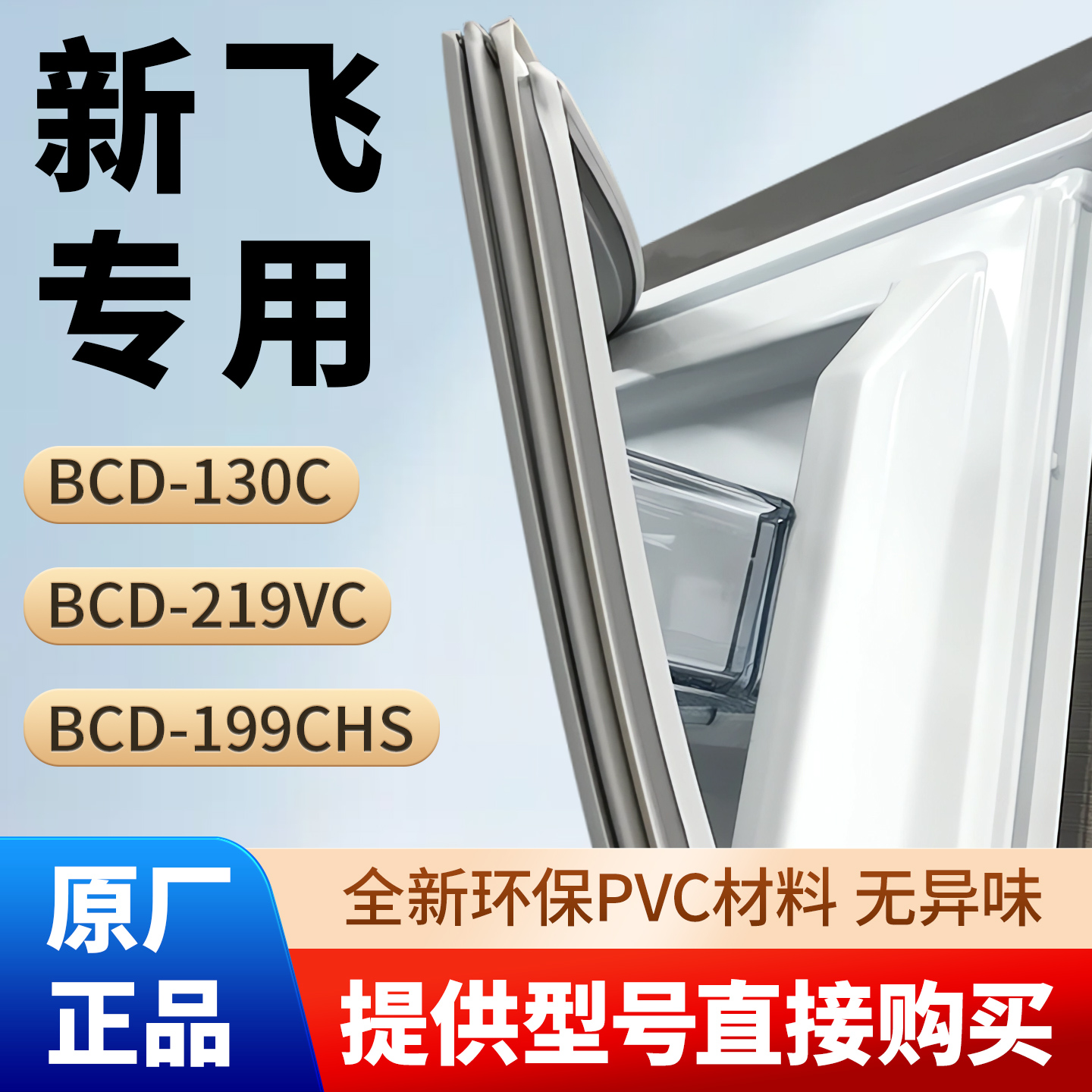新飞BCD 130C 219VC 199CHS冰箱门密封条胶条原厂尺寸通用密封圈