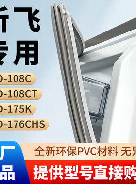 新飞BCD 108C 108CT 175K 176CHS冰箱门密封条胶条原厂尺寸密封圈