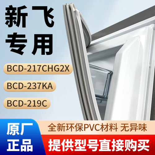 新飞BCD 217CHG2X 237KA 219C冰箱密封条胶条原厂尺寸通用吸皮圈