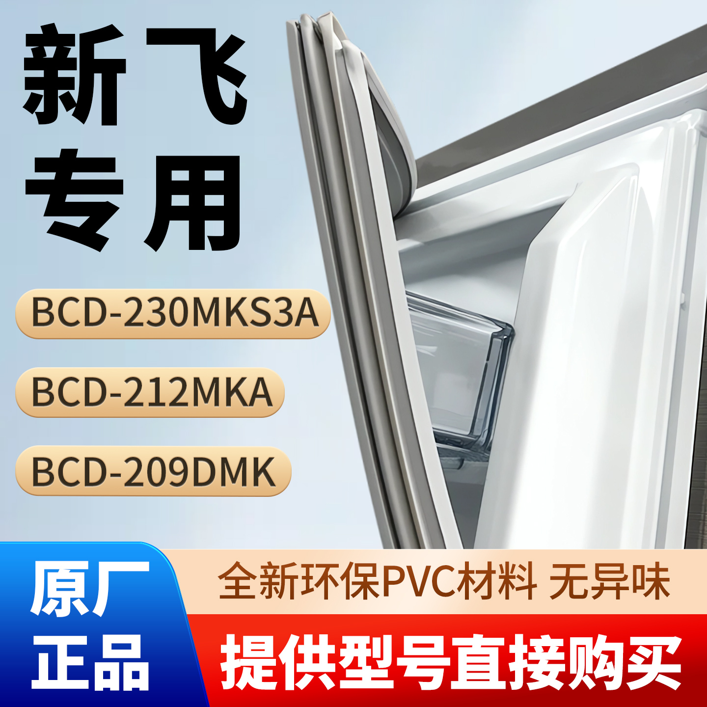 新飞BCD 230MKS3A 212MKA 209DMK冰箱密封条胶条通用磁性条吸皮圈