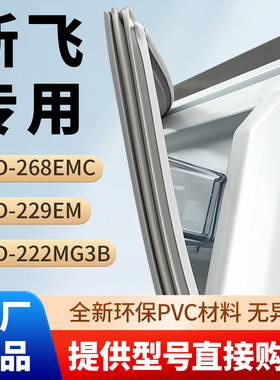 新飞BCD 268EMC 229EM 222MG3B冰箱密封条胶条磁性条原厂尺寸皮圈