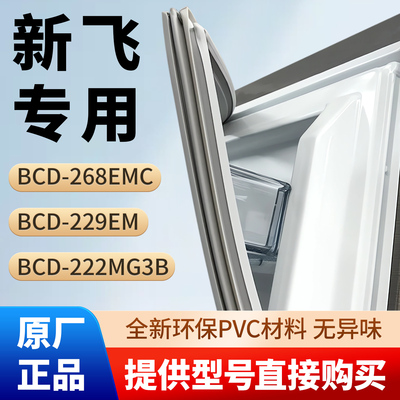新飞BCD 268EMC 229EM 222MG3B冰箱密封条胶条磁性条原厂尺寸皮圈