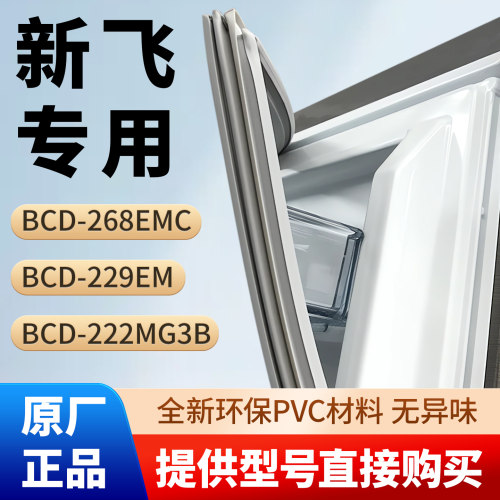 新飞BCD 268EMC 229EM 222MG3B冰箱密封条胶条磁性条原厂尺寸皮圈