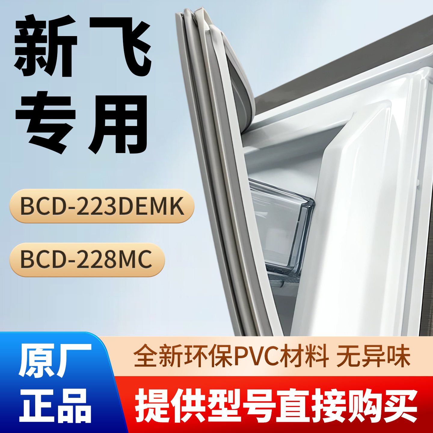 新飞BCD  223DEMK 228MC 冰箱门密封条胶条通用门封条磁性条皮圈