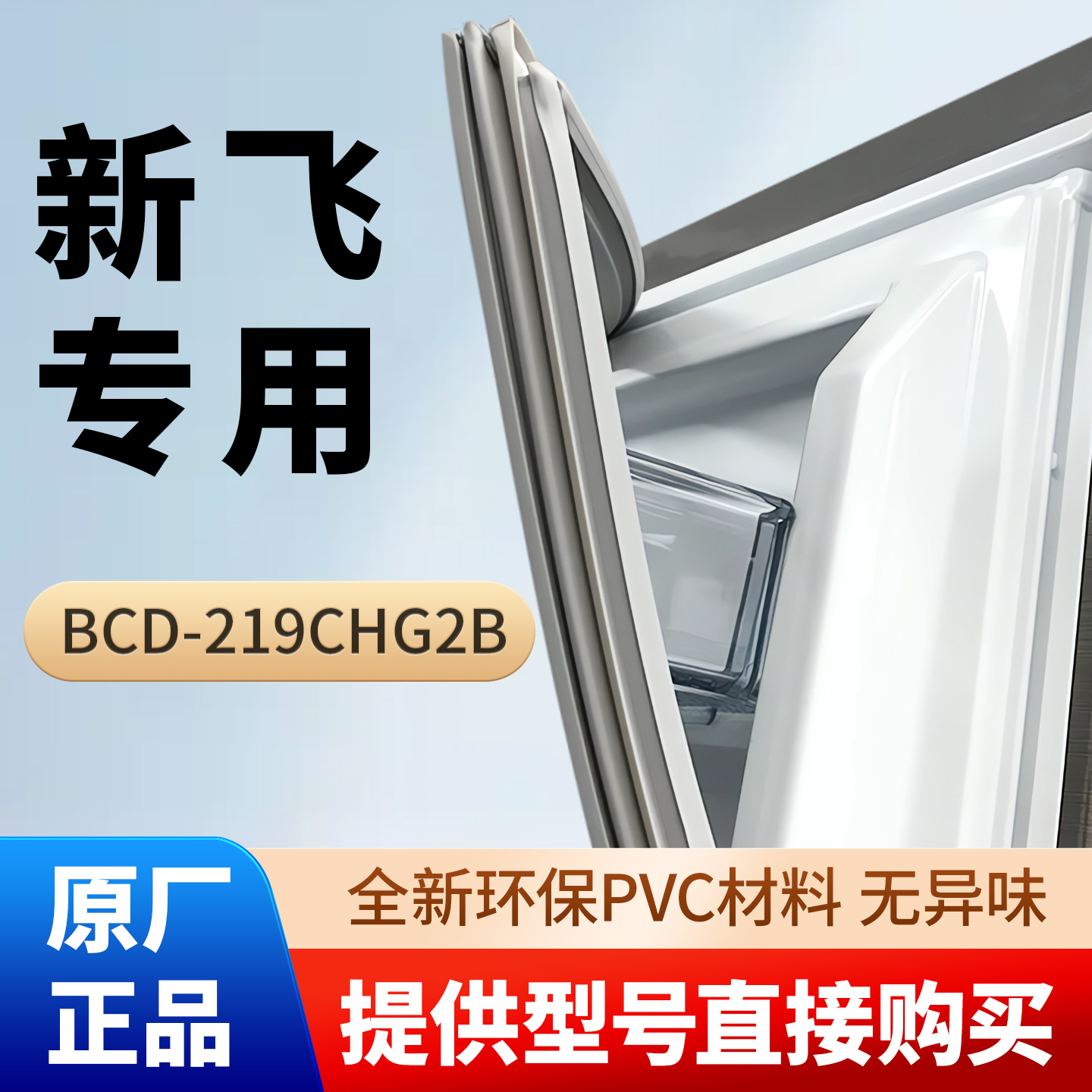 新飞BCD 219CHG2B 冰箱密封条门封条磁性原装尺寸发货配件密封圈