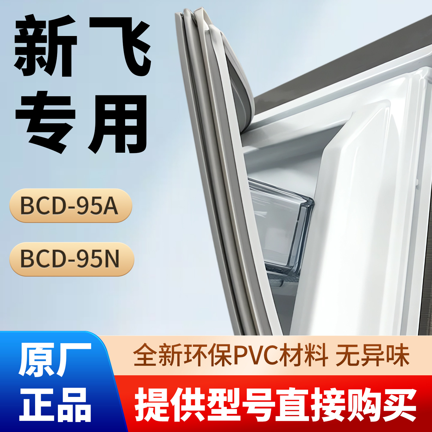 新飞BCD 95A 95N 冰箱门密封条胶条原厂尺寸发货配件磁性条密封圈