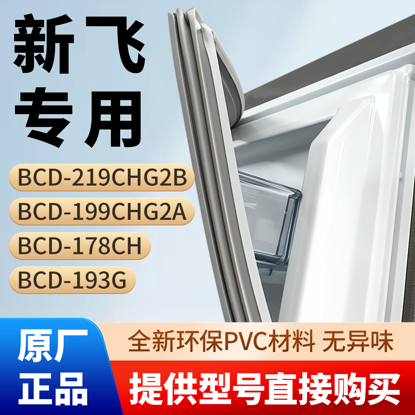 新飞BCD 219CHG2B 199CHG2A 178CH 193G冰箱密封条胶条磁性条皮圈